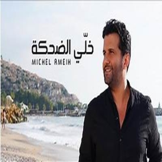 خلي الضحكة خلي الضحكة
