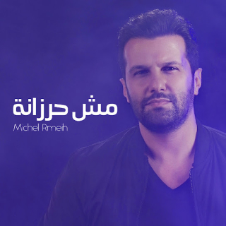 مش حرزانة مش حرزانة