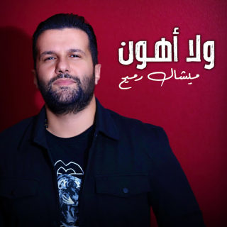 ولا أهون ولا أهون