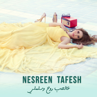 عالحب روح وسلملي عالحب روح وسلملي