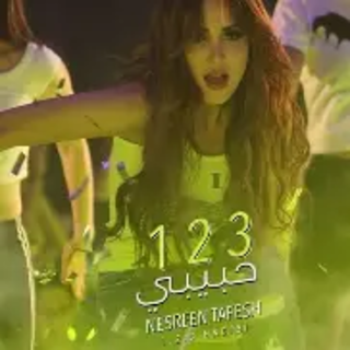 123 حبيبي 123 حبيبي