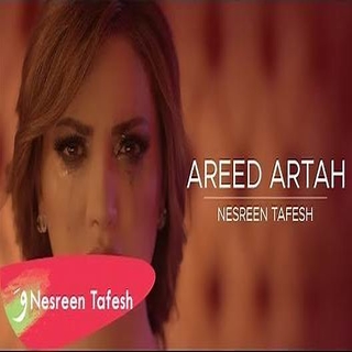 أريد أرتاح أريد أرتاح