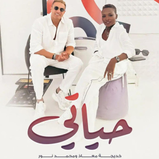 حياتي حياتي