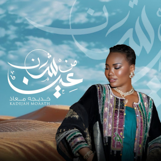 من شان عين من شان عين