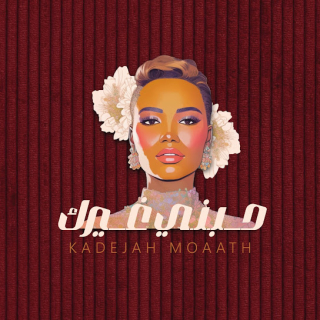 حبني غيرك حبني غيرك