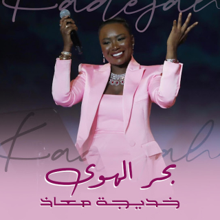 بحر الهوى بحر الهوى