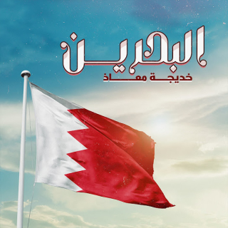 البحرين البحرين