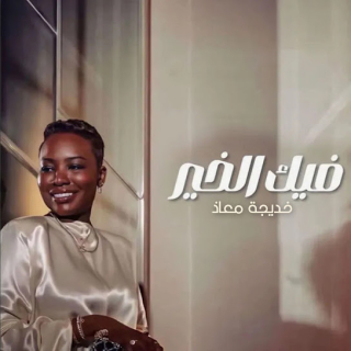 فيك الخير فيك الخير