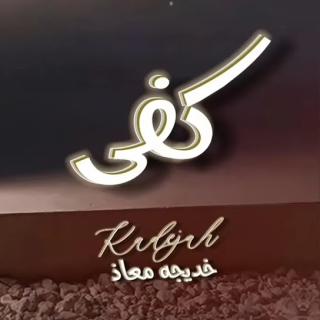 كفى كفى