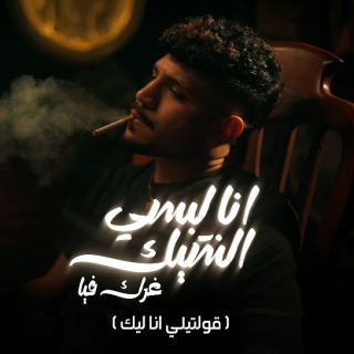 كلمات مهرجان أنا لبسي الشيك غرك فيا