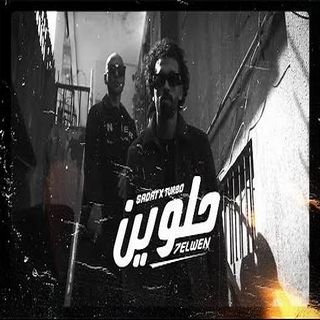 كلمات مهرجان حلوين