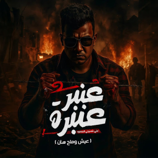 كلمات مهرجان عنبر عنبره علي نفسيتي المدمرة