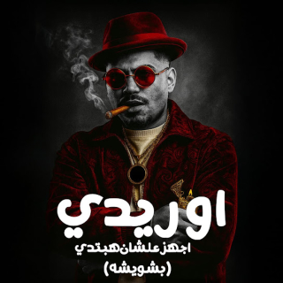 كلمات مهرجان اوريدي اجهز علشان هبتدي