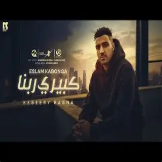 كلمات مهرجان كبيري ربنا