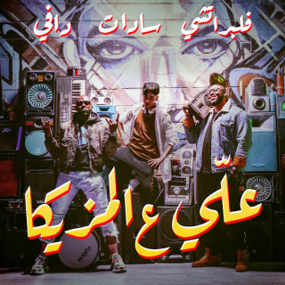 علي ع المزيكا