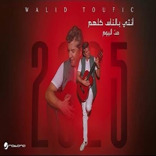 أنتي بالناس كلهم