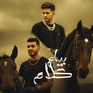 كلمات مهرجان بياع كلام