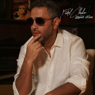 صحاك الشوق صحاك الشوق