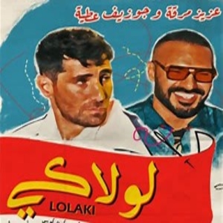 لولاكي لولاكي