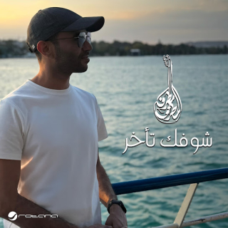 شوفك تأخر شوفك تأخر