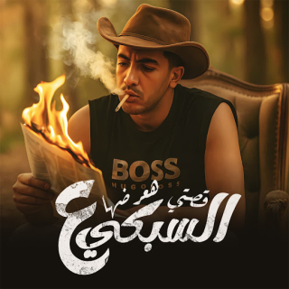 كلمات مهرجان قصتي هعرضها علي السبكي