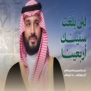 لئن بلَغَت سنينك أربعينا