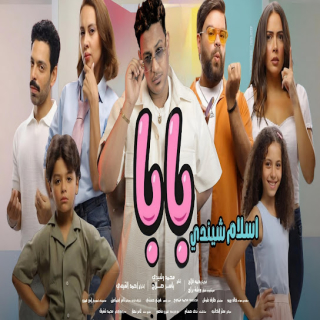 كلمات مهرجان بابا