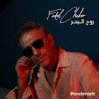 روح البحر روح البحر