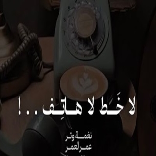 لاخط لا هاتف ولا مرسال