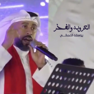 العروبه والفخر