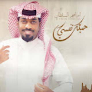 حبتك نفسي حبتك نفسي