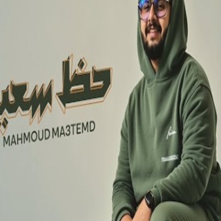 كلمات مهرجان حظ سعيد ( ابوس ايدك قلدني )