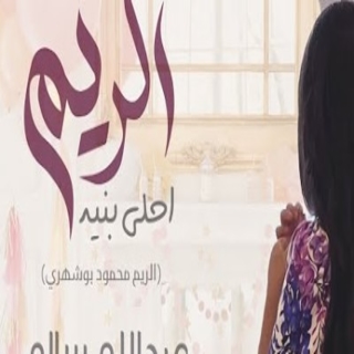 الريم احلى بنيه