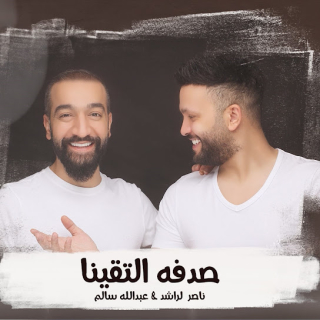 صدفه التقينا