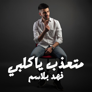 كلمات اغنية متعذب ياكَلبي - Mt3azeb Ya Kalbi single lyrics