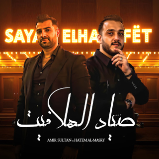 كلمات مهرجان صياد الهلافيت