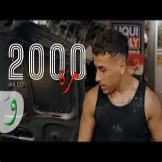 ألفين مرّة ألفين مرّة