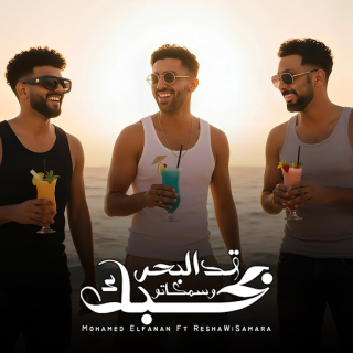 كلمات مهرجان بحبك قد البحر وسمكاته