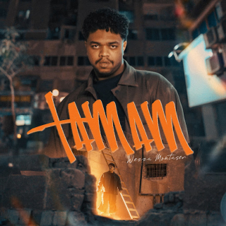 كلمات مهرجان تمام