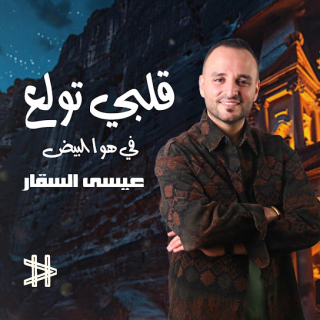 قلبي تولع في هوا البيض