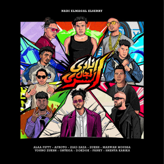 كلمات مهرجان نادي المجال السري