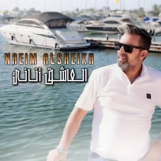 العاشق اناني