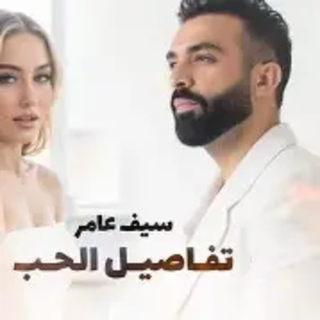 تفاصيل الحب تفاصيل الحب