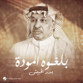 بلغوه المودة