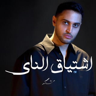 اشتياق الناي