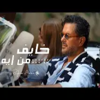 خايف من ايه