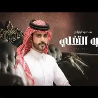 ليه التغلي