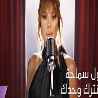 ما بتنترك وحدك