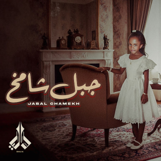 جبل شامخ جبل شامخ