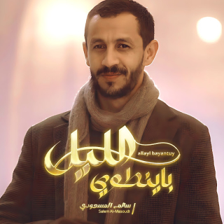 الليل با ينطوي